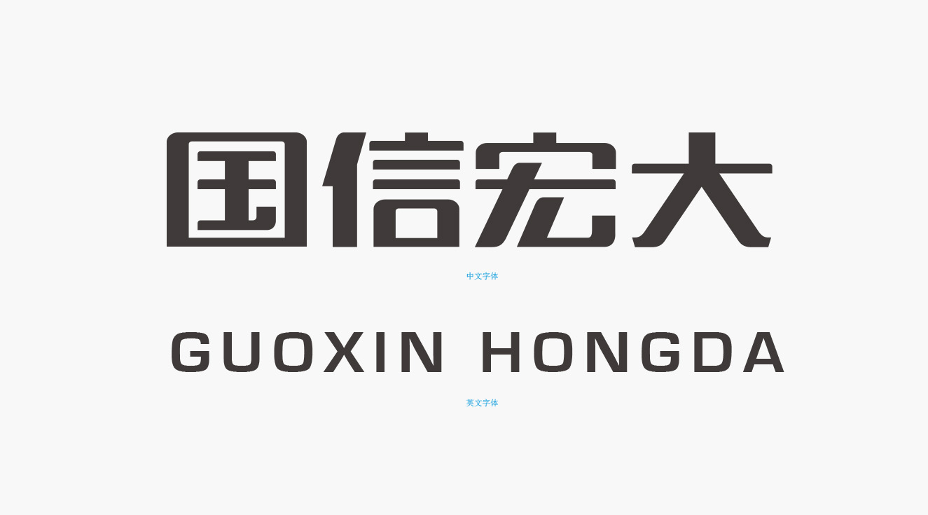 国信宏大企业标准字体样式 国信宏大企业标准字体样式