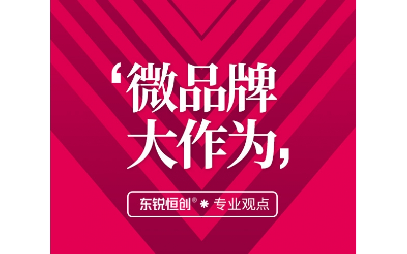中小企业“微品牌”之道