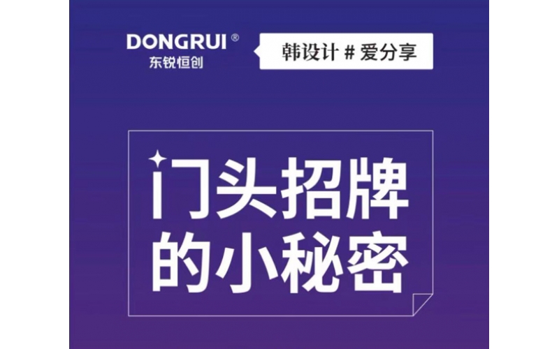 门头招牌设计的小秘密