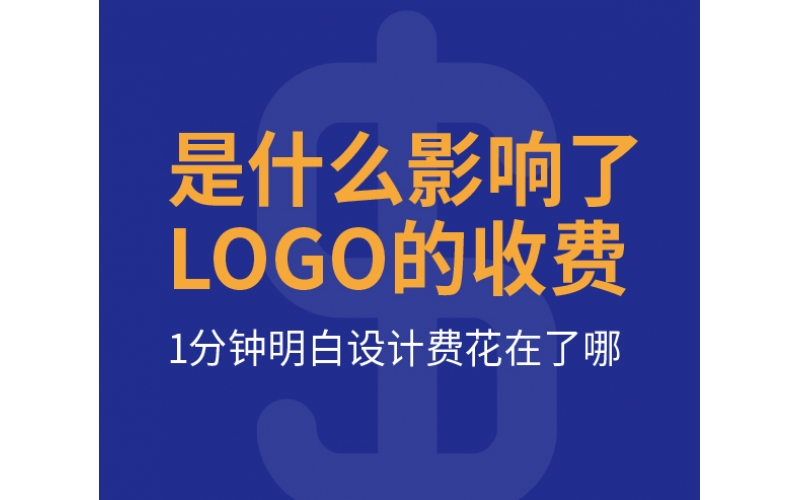 是什么影响了LOGO的收费