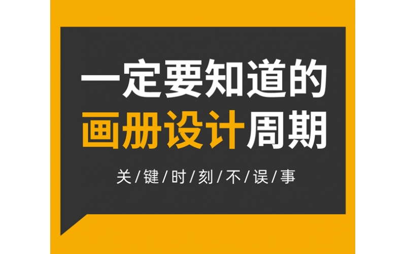 一定要知道的画册设计周期
