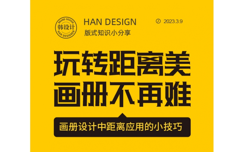 玩转距离美，画册设计不在难